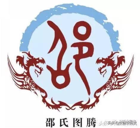 百家姓之邵姓的由来,邵的名义和图腾