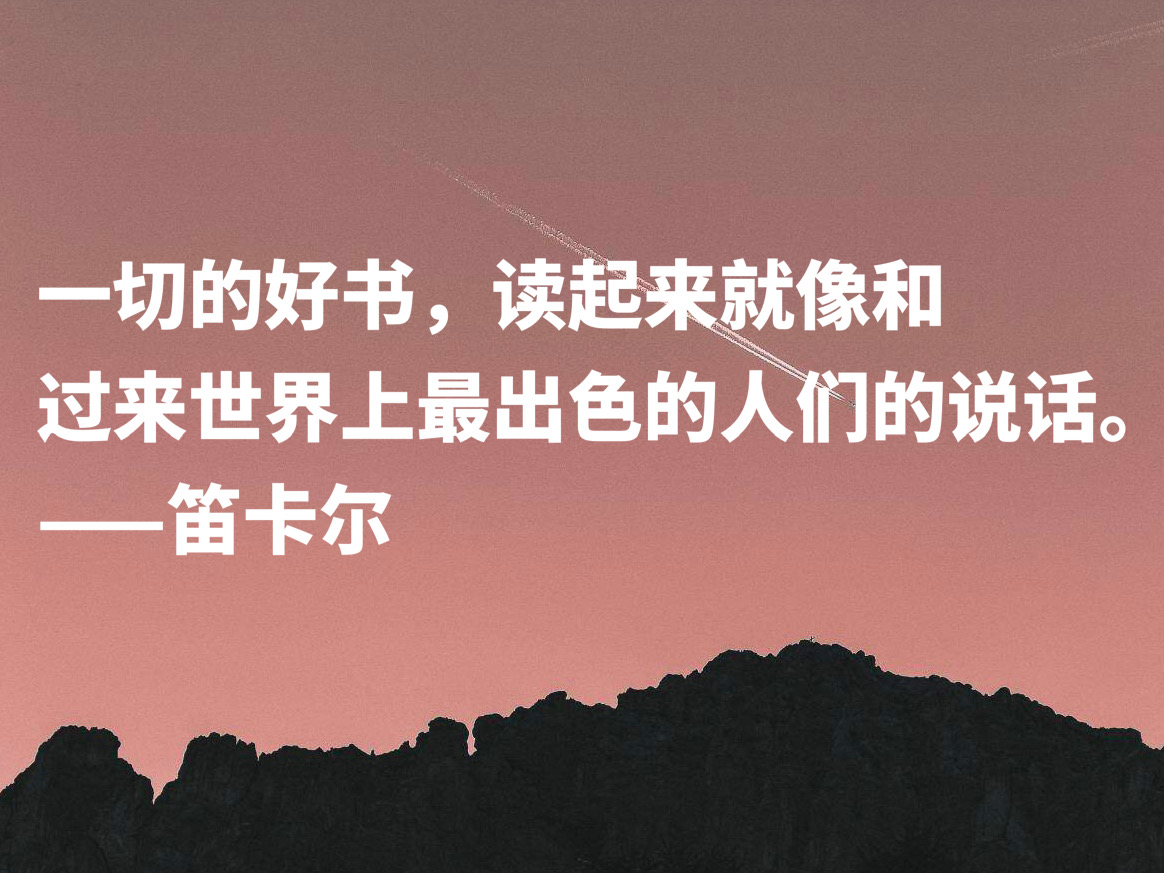 浪漫又极具智慧，伟大哲学家笛卡尔十句格言，暗含深刻的人生道理