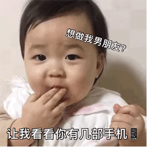 动图表情：想做我男朋友？让我看看你有没有黑眼圈~