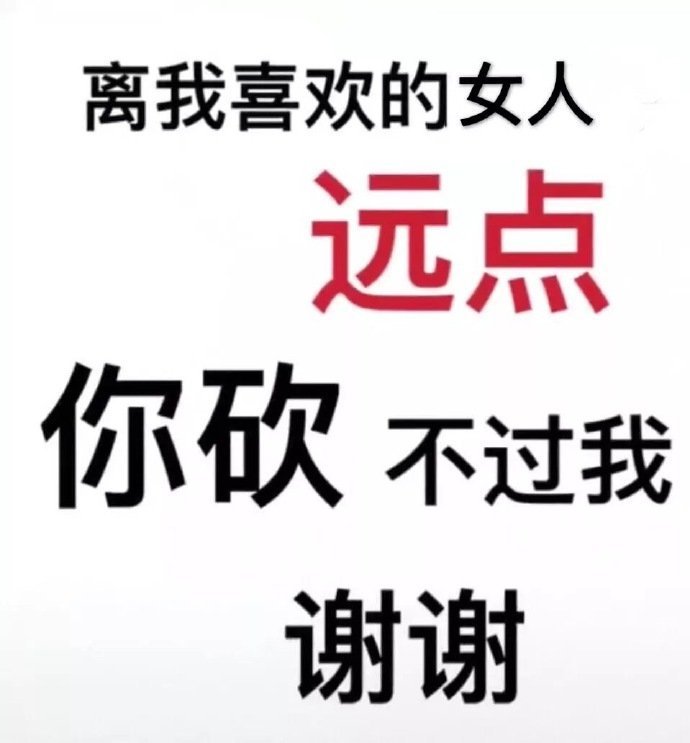 热门表情包：离我喜欢的男孩子远点，你砍不过我，谢谢