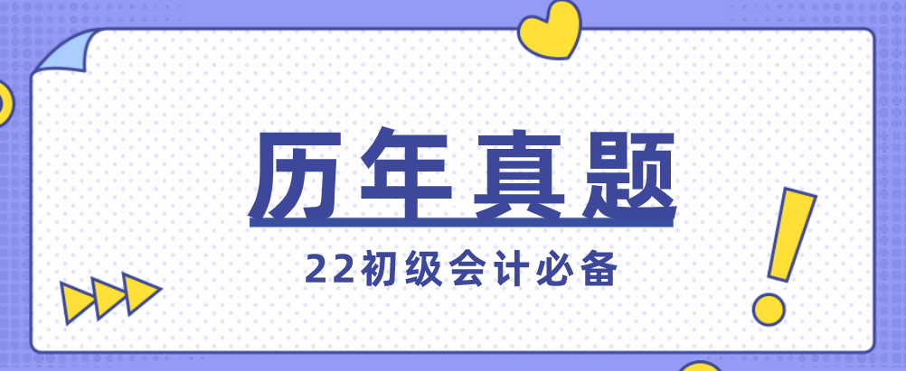 22初级会计！近5年真题汇总，吃透考试不下90分