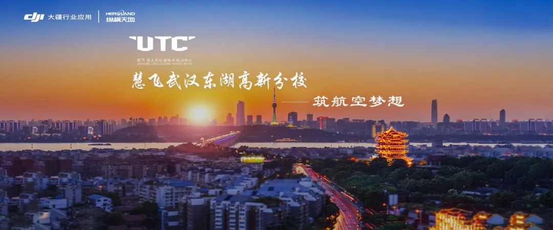 UTC慧飞无人机培训中心湖北武汉东湖高新分校来了