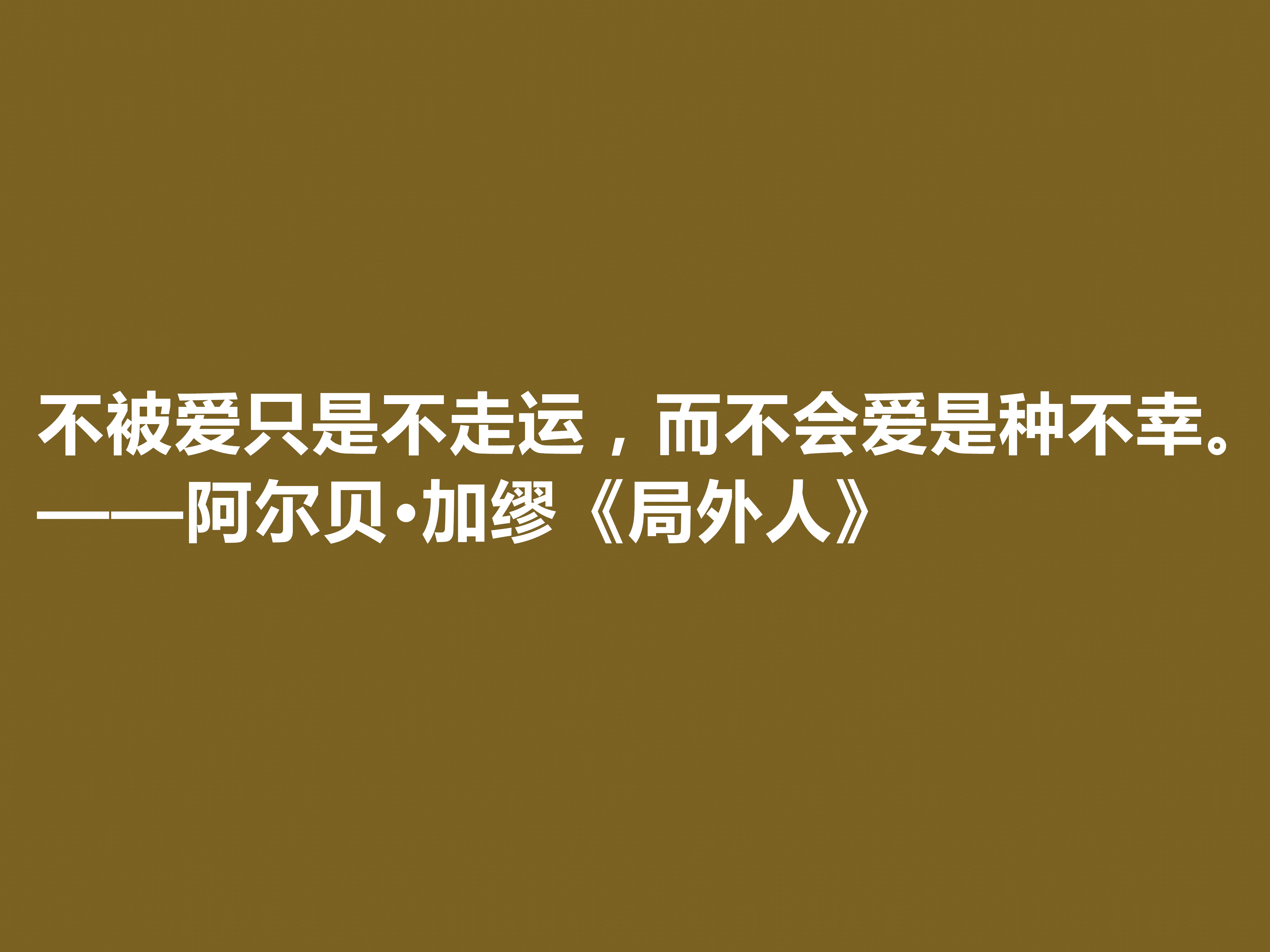 加缪最伟大的作品《局外人》中的十句格言，包含着深刻的人生哲学观。