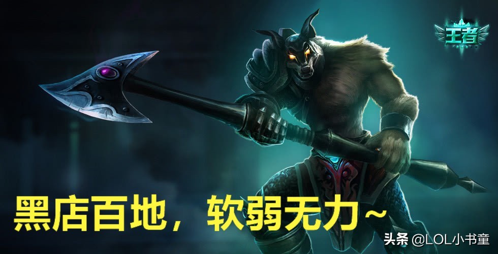 英雄联盟:黑店百地高胜率狗头玩法解析,发育制胜的典型代表!