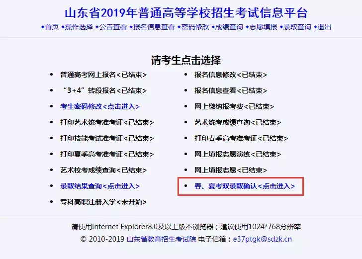 山东省2019年普通高校招生春、夏季录取确认平台已开通