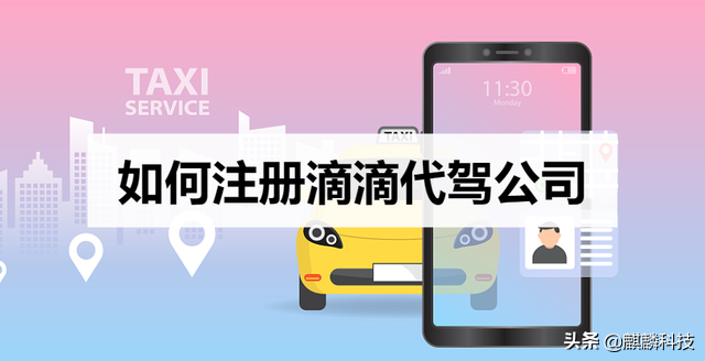 滴滴代驾司机注册申请（如何注册滴滴代驾公司）
