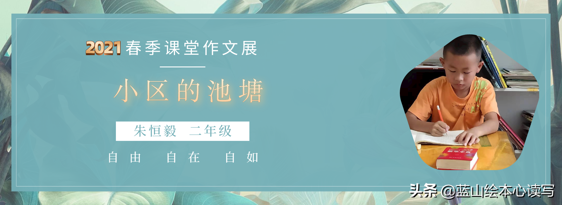 我们要在写作中自由、自在、自如——2021春季课堂作文9篇