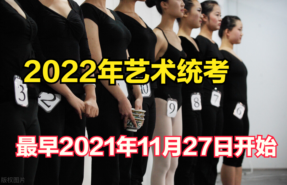 这4省官网准确发布2022届艺术类统考时间，2021年11月27日开始