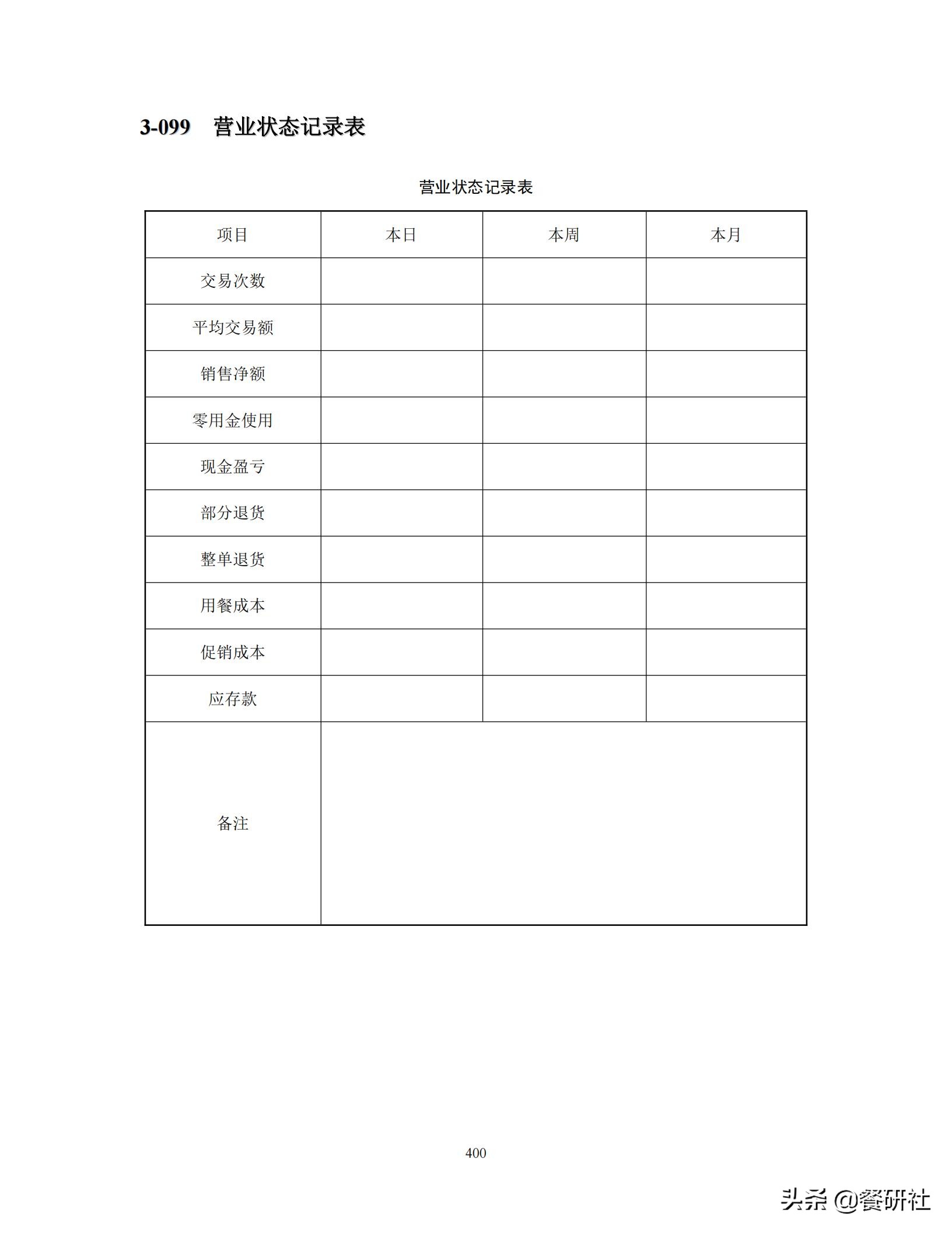 餐饮管理培训大典：200+操作流程/表单工具（462页文档）