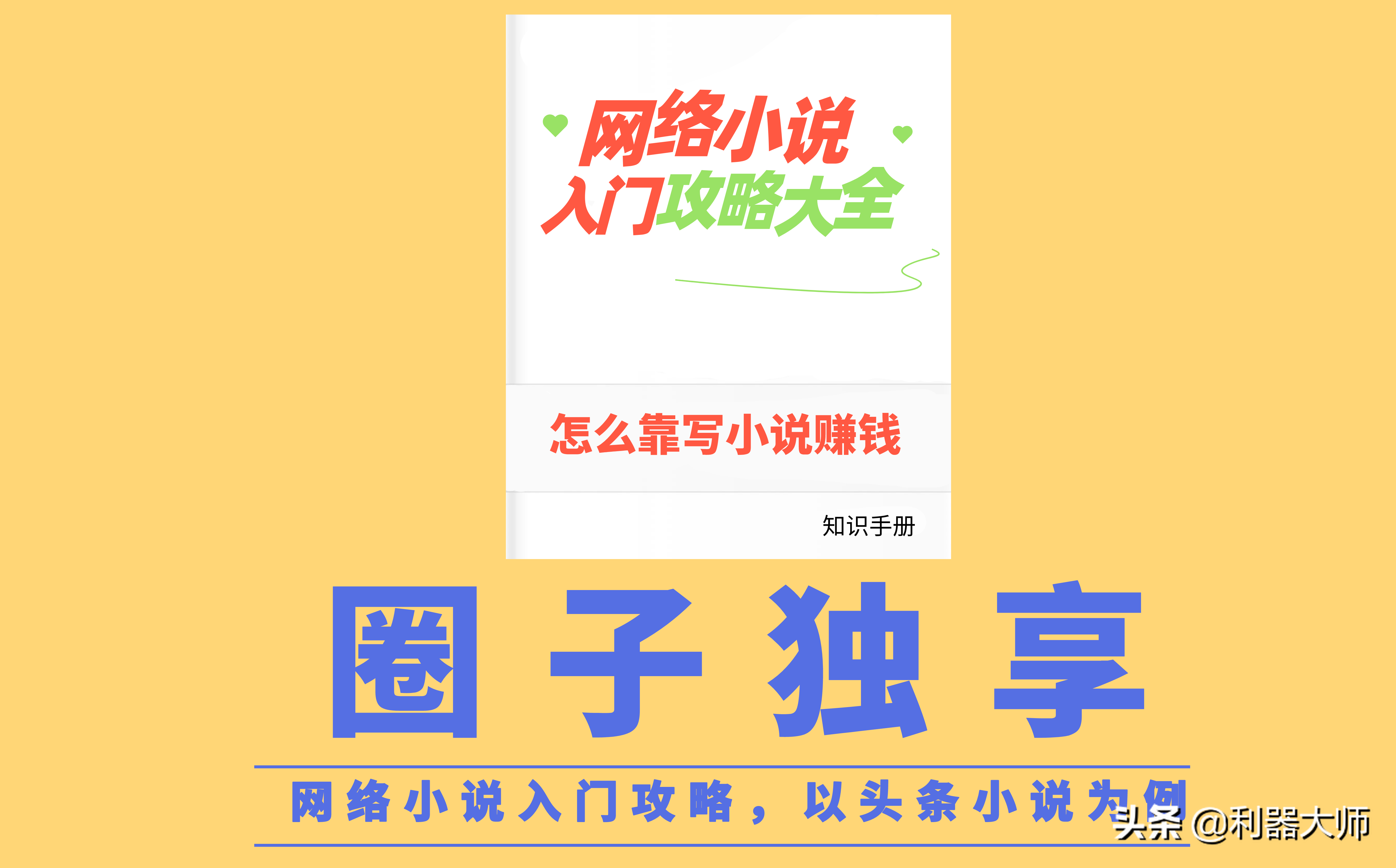 自己写的小说作品不知道如何赚更多钱？这里我总结了7个变现方法