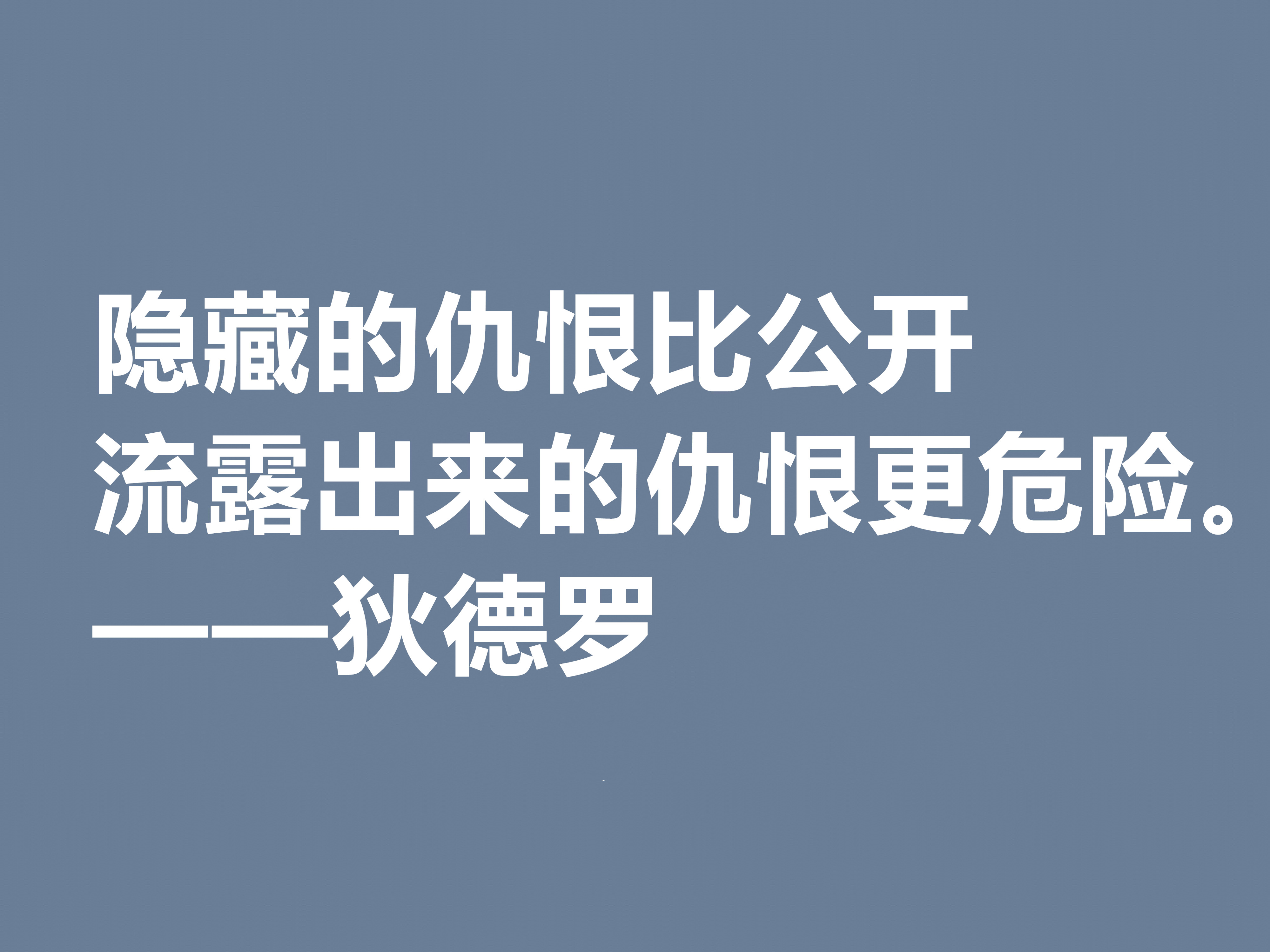 他是法国思想家，狄德罗十句格言，精神力量雄厚，又暗含人生真理