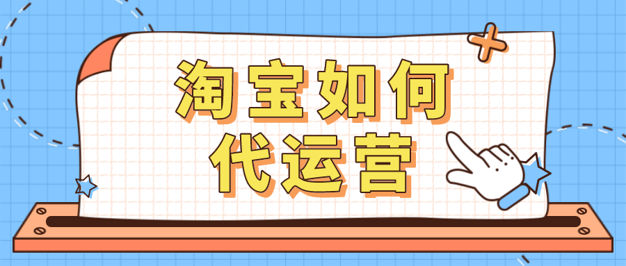 想在淘宝上代理卖东西 想做淘宝代理