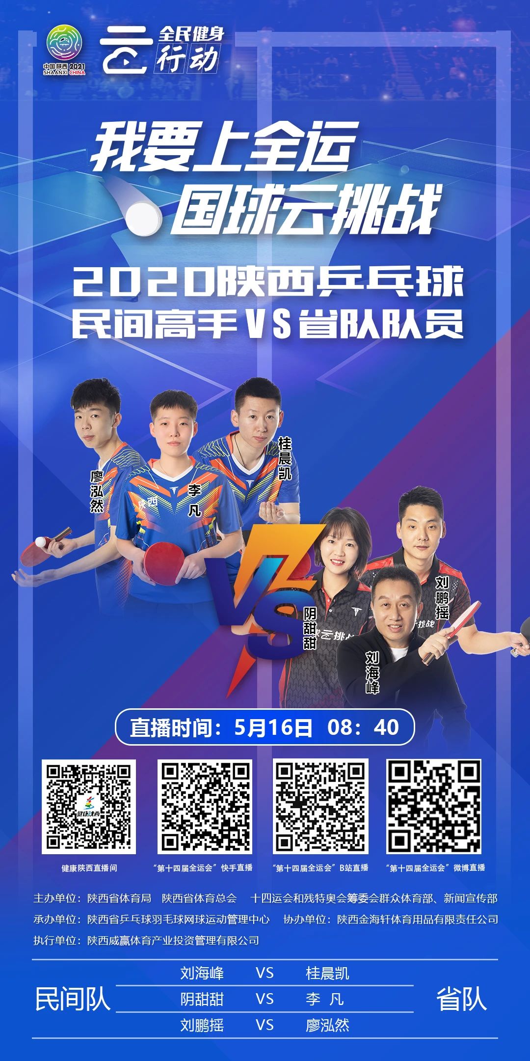 明日9：00！“我要上全运，国球云挑战”火热开赛