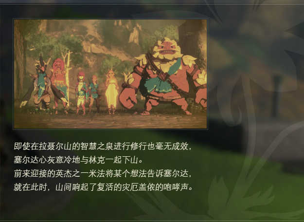 「塞尔达传说：旷野之息」公主的回忆——十二张记忆片段全解析