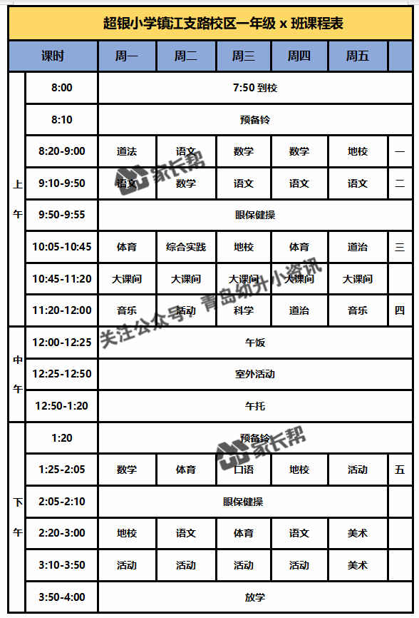 青岛「公办+民办小学」作息时间表及课程表汇总