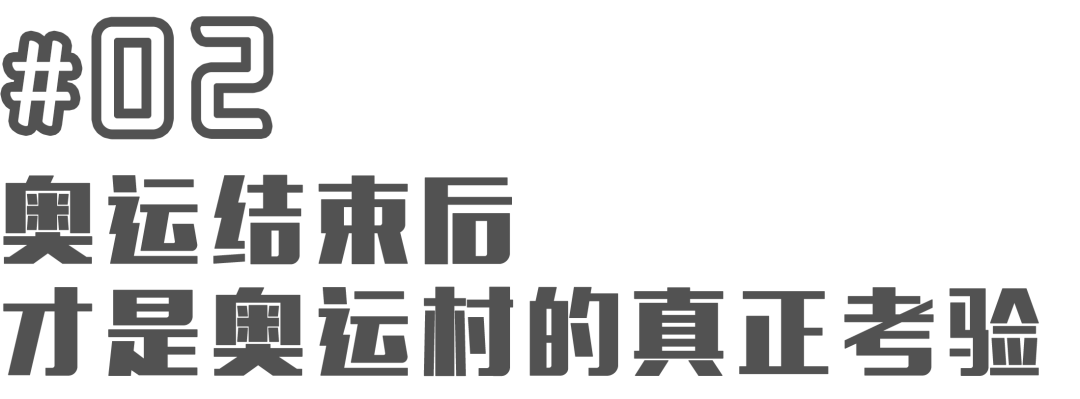 北京奥运会奥运村设施(奥运会结束了，那些花大钱建的奥运村，后来都怎样了？)