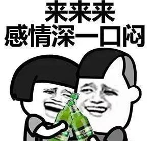 出来喝酒表情包