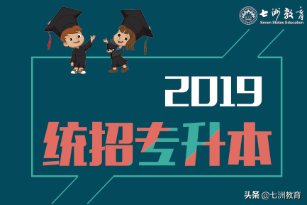 报考四川统招专升本需要注意哪些？