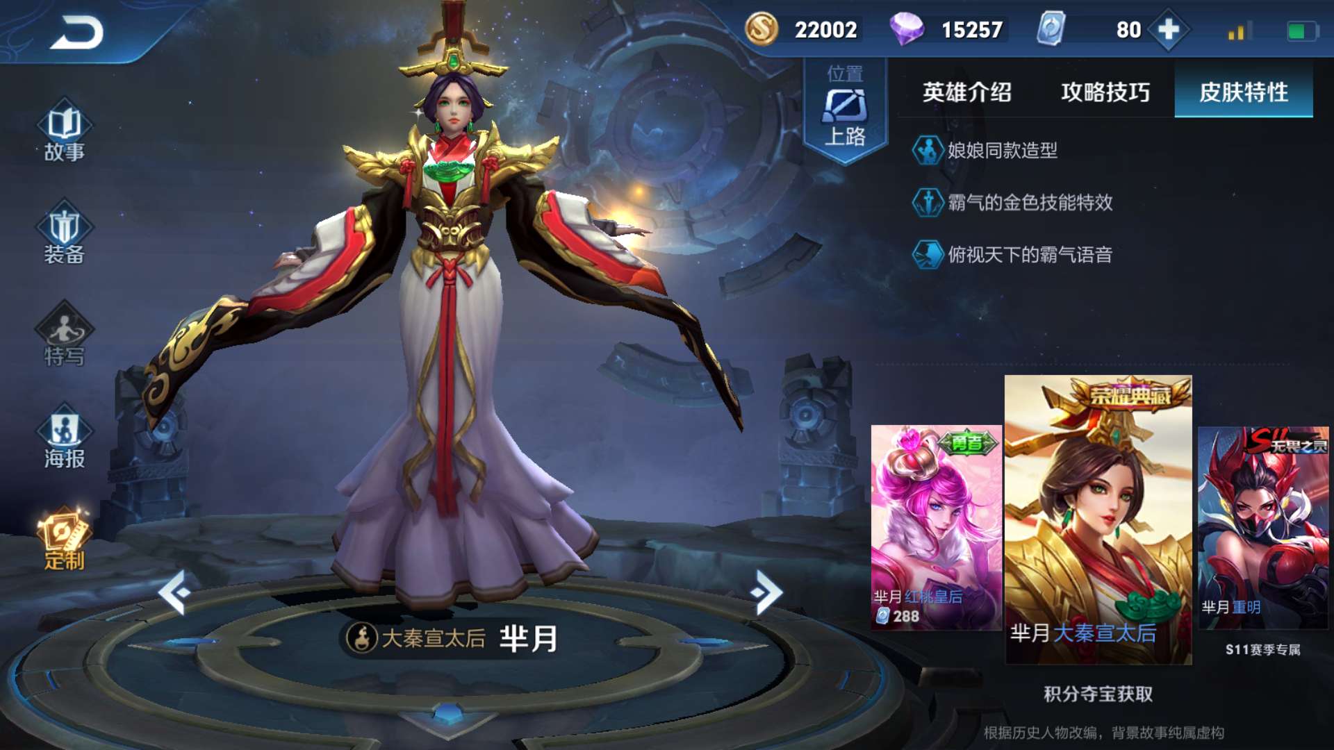 芈月是为数不多拥有荣耀典藏皮肤的英雄,然而这款大秦宣太后实在是和