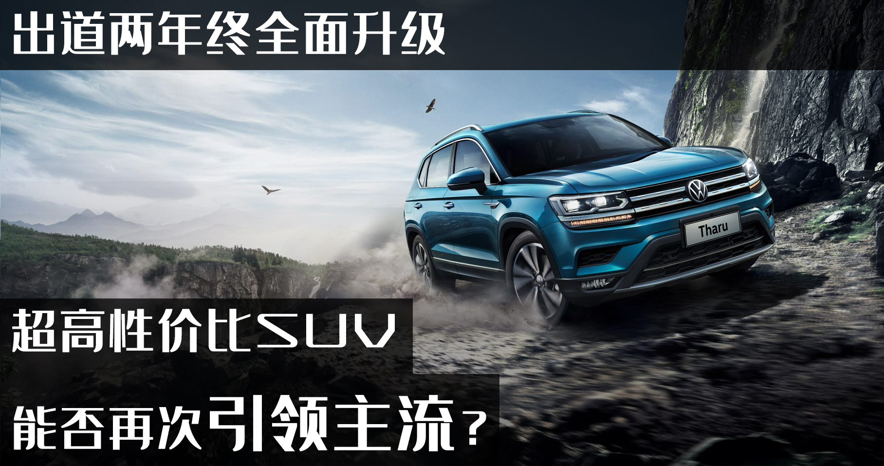 出道两年终全面升级，更具性价比的途岳，能否再次引领主流？