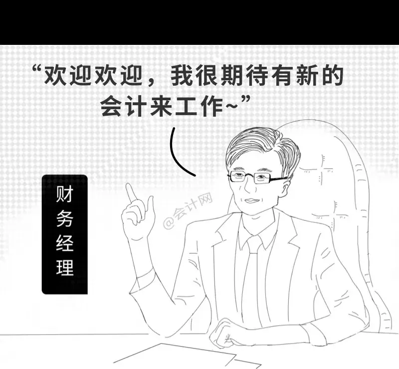 会计入职前和入职后，这个漫画太真实了，哈哈哈哈哈......