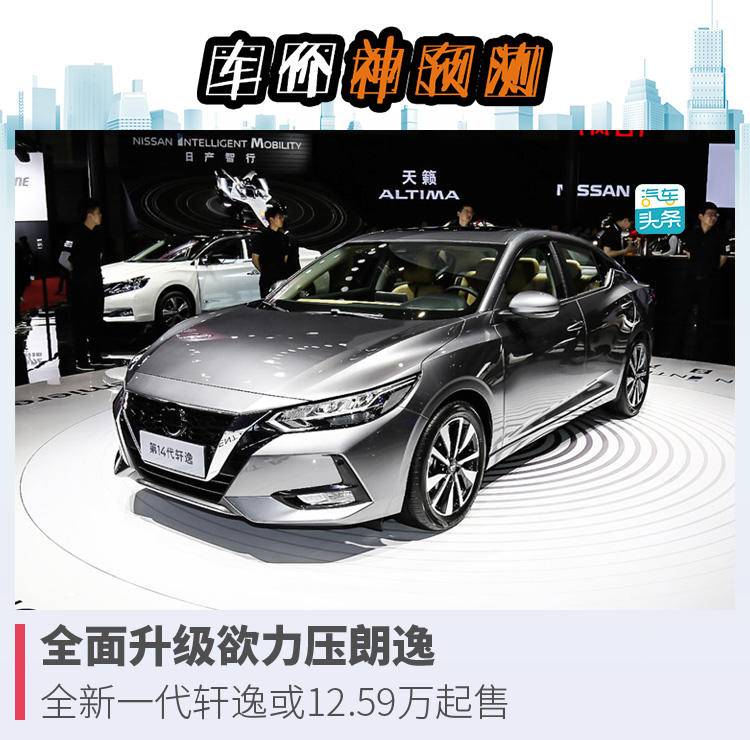 紧贴年轻化能否成功力压朗逸？全新一代轩逸有望12.59万起售