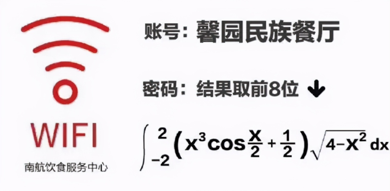 大学食堂“WiFi密码”火了，能连上的都是学霸，学渣看后一脸懵