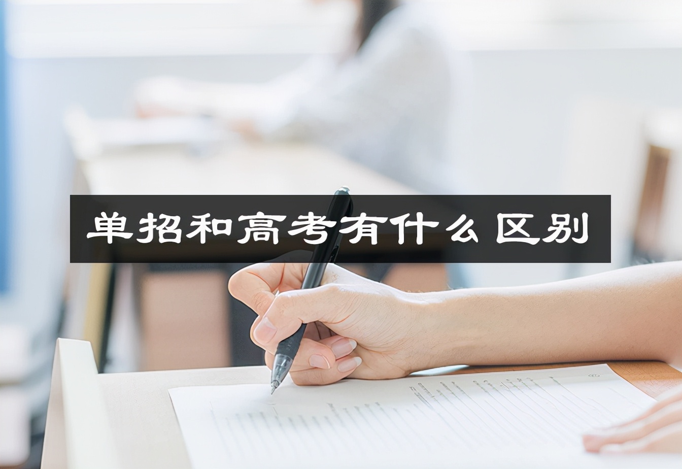 单招高考（单招和高考有什么区别_参加了单招还能高考吗）