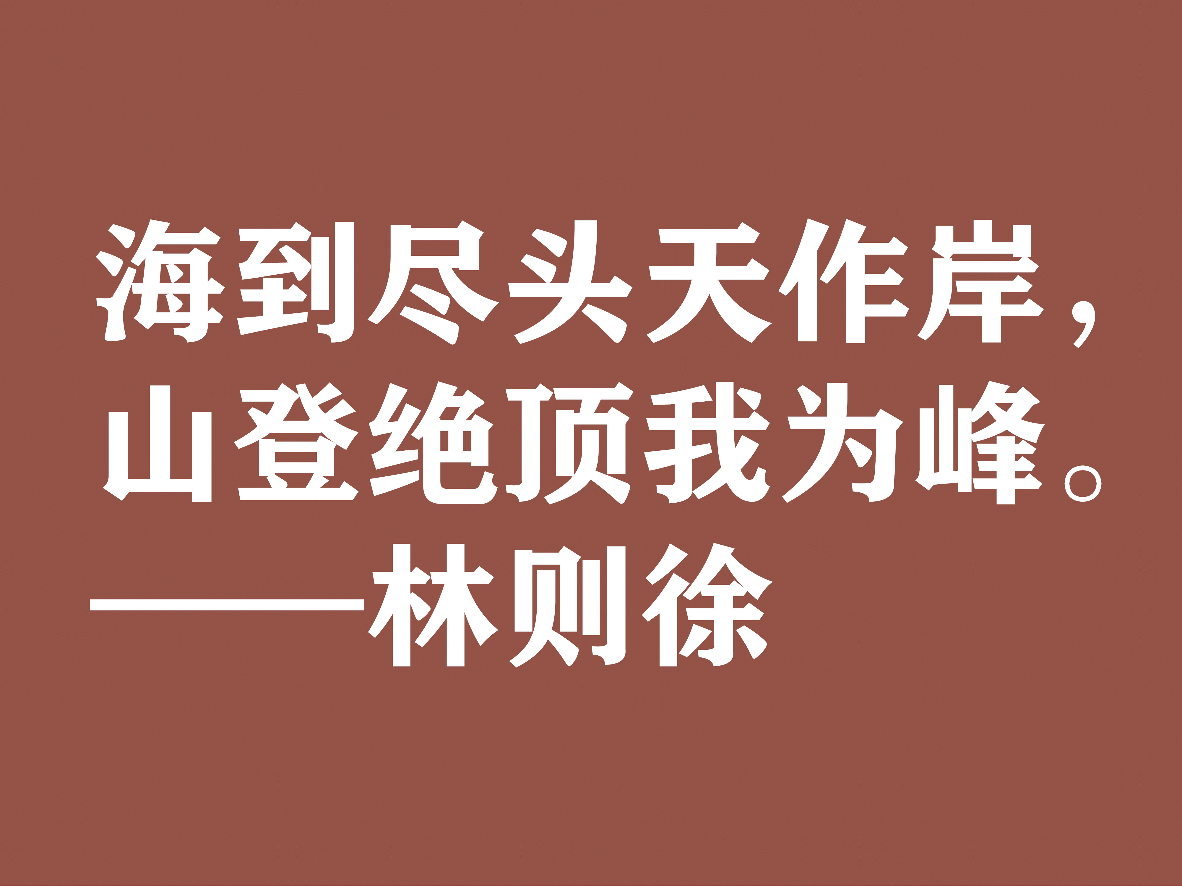 伟大的民族英雄林则徐，他这十句诗气势磅礴，体现中华民族之霸气