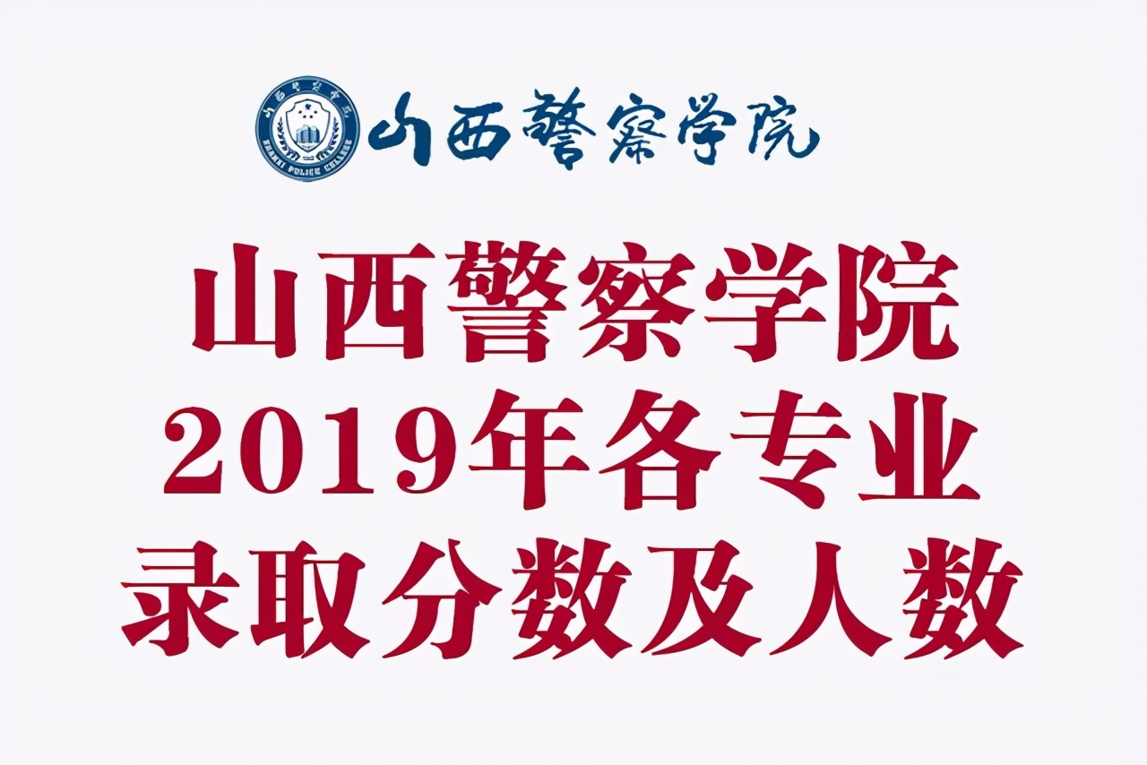 山西警察学院2019年各专业录取分数及人数汇总！附省内历年录取分