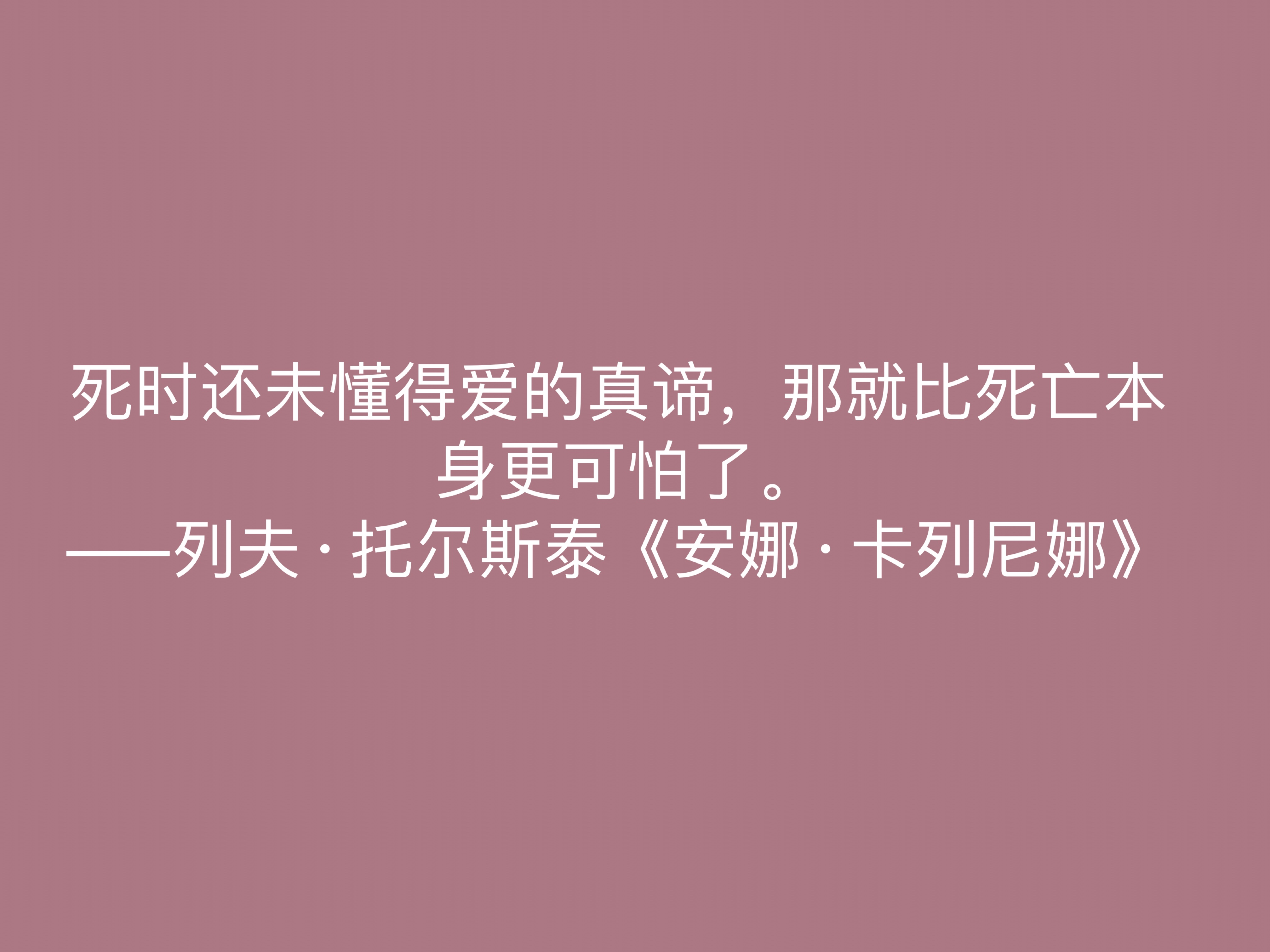 托尔斯泰的伟大作品，《安娜·卡列尼娜》十句格言，读懂深受启发