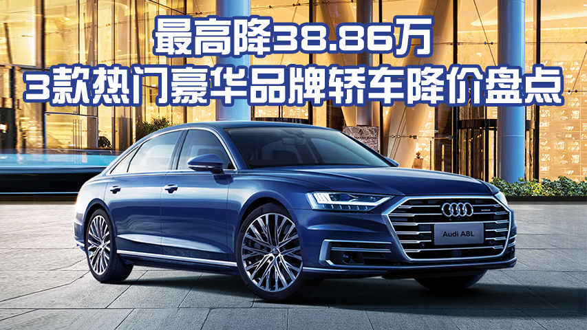 奥迪A8L最高降38万，豪华旗舰现购车优惠来袭