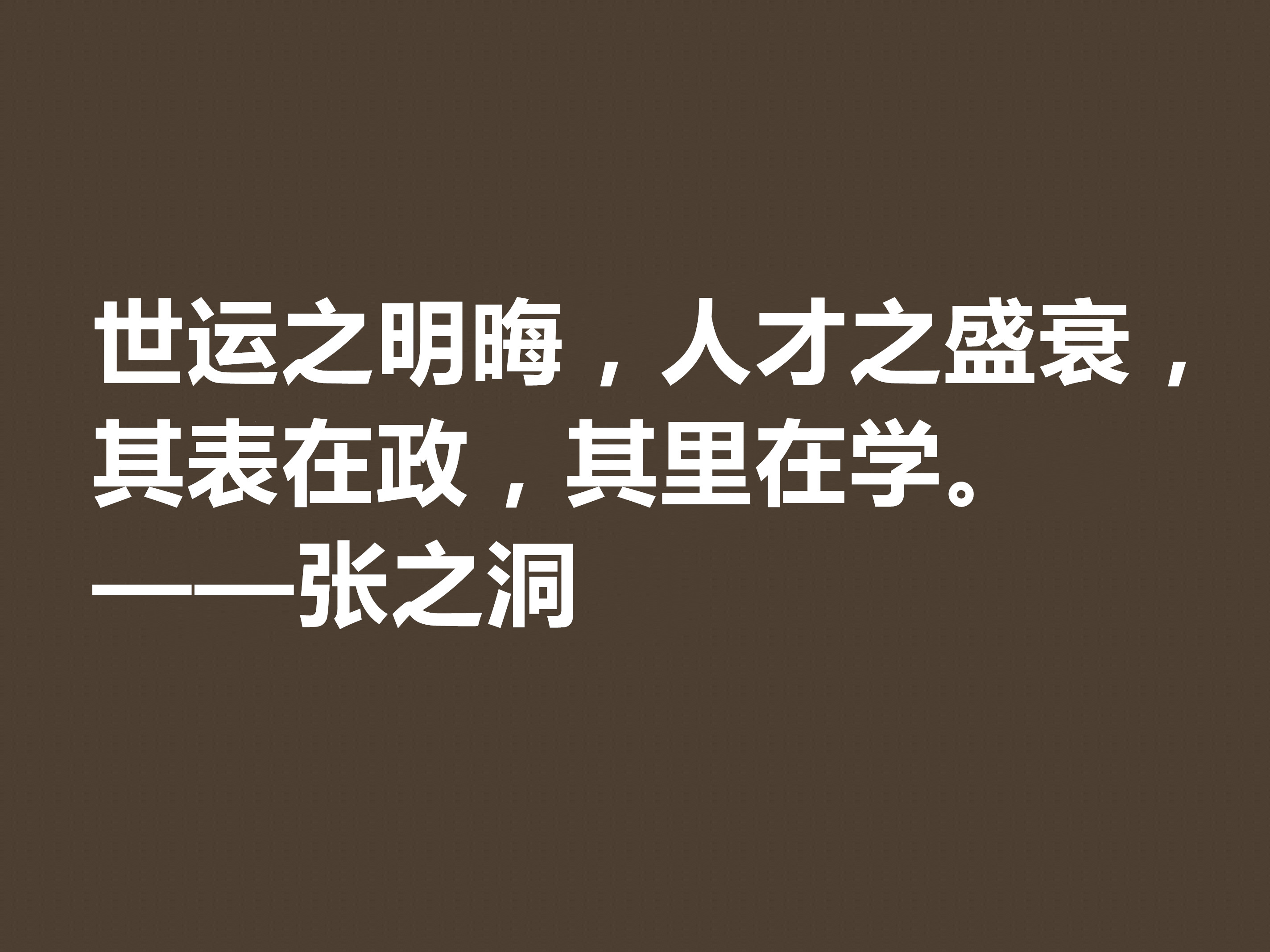 张之洞传奇一生，趣事繁多，深悟这八句格言，暗含大智慧，收藏了