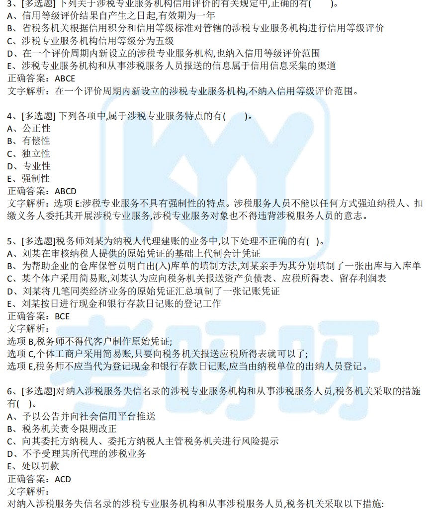 2021年税务师考试真题及答案解析