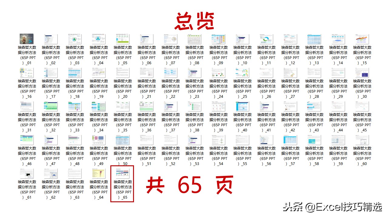 65页的埃森哲大数据分析培训课件，内容含概述 框架 方法 工具