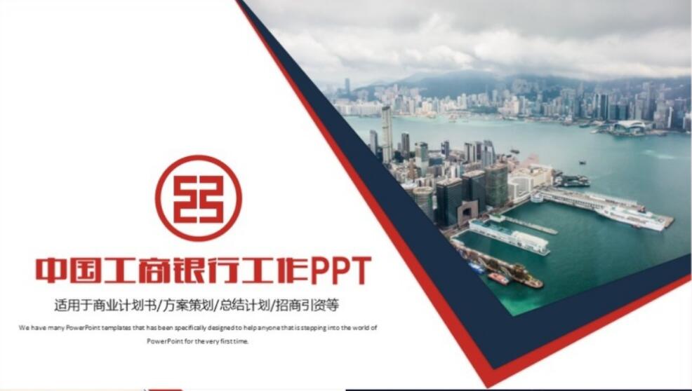 银行工作汇报岗位竞聘演讲PPT(银行岗位竞聘演讲稿)