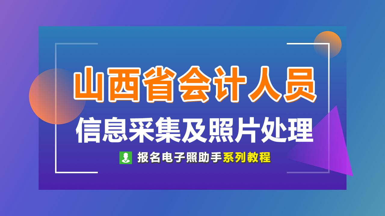 山西省会计人员信息采集流程及免冠证件照片手机制作教程
