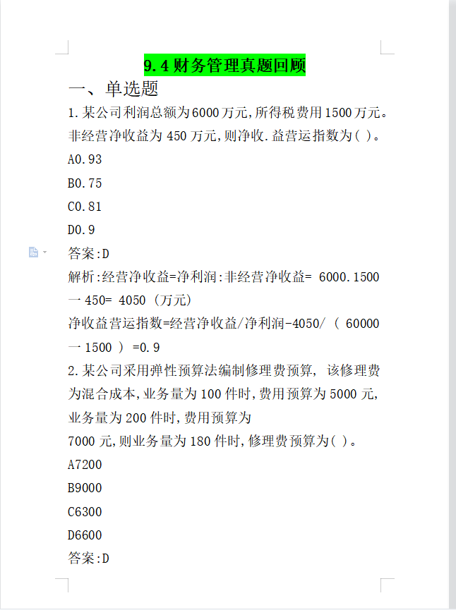 9.4 9.5 9.6 中级·会计考试三批，最新最全真题+答案解析