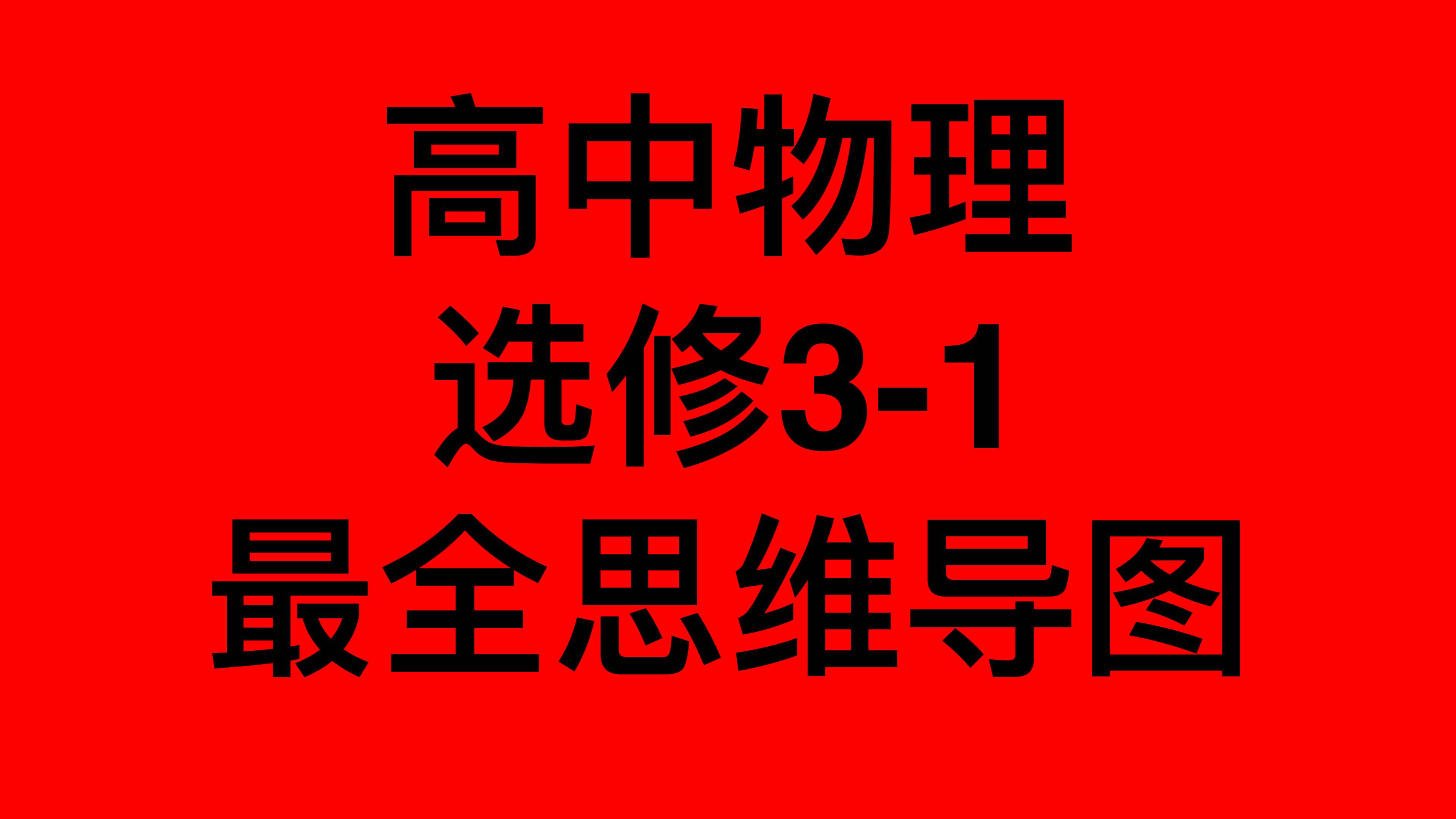 物理复习无从下手？高中物理选修3-1最全思维导图在这，收藏