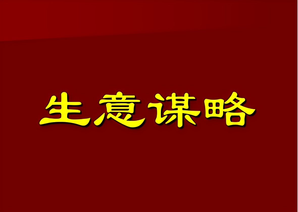 有钱的生意人用烧钱的方法做市场，缺钱的生意人用营销策略做市场