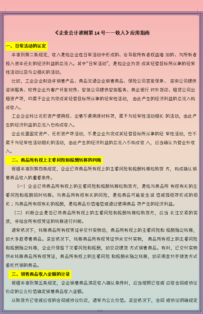 最新版新收入会计准则及应用详解，附新收入准则会计科目表
