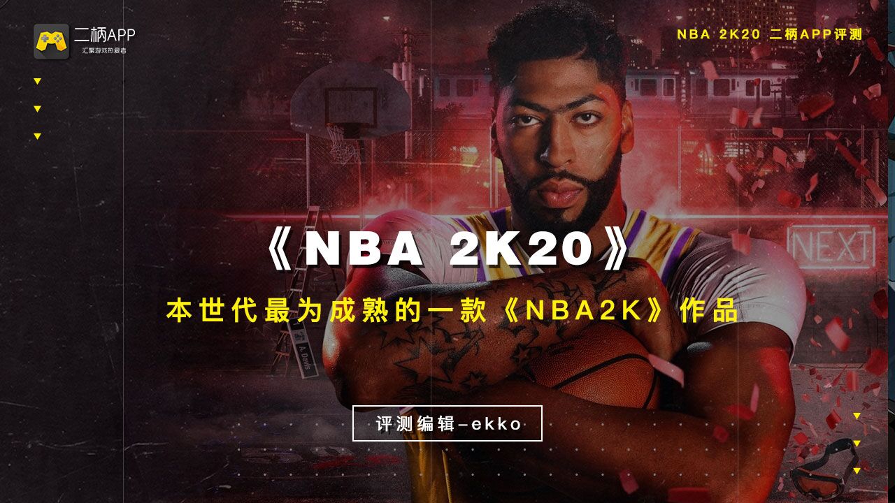 nba金秋换球员为什么换不了(《NBA 2K20》二柄评分8.7分：本世代最为成熟的《NBA 2K》作品)