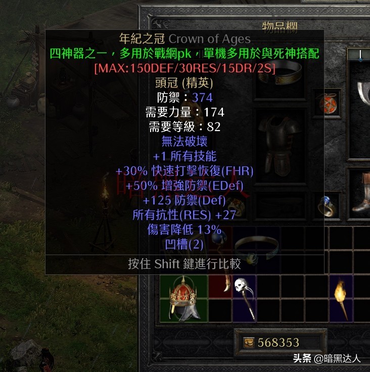 暗黑2重制版你知道传说中的暗金四大神器有哪些吗？