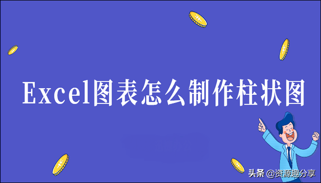 Excel图表怎么制作柱状图(excel的柱形图怎么做)