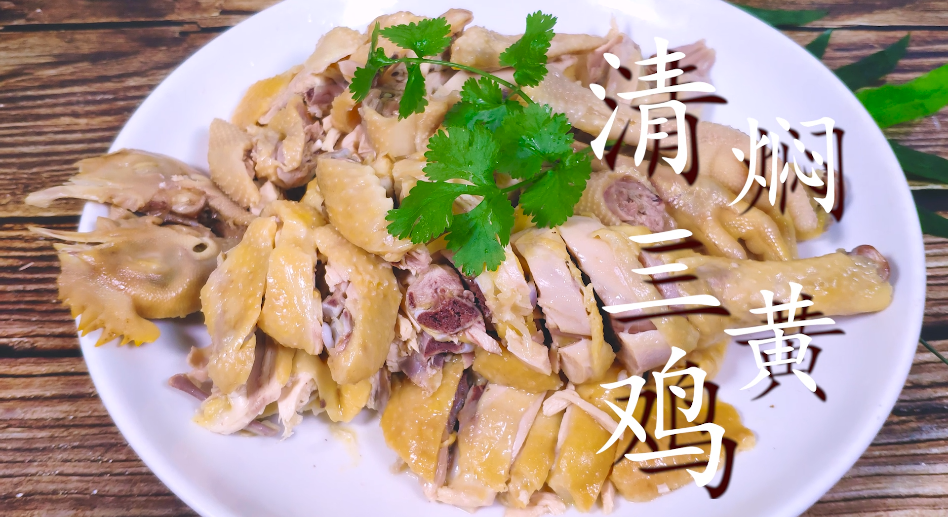 三黄鸡的做法(三黄鸡最佳做法,味道鲜美)