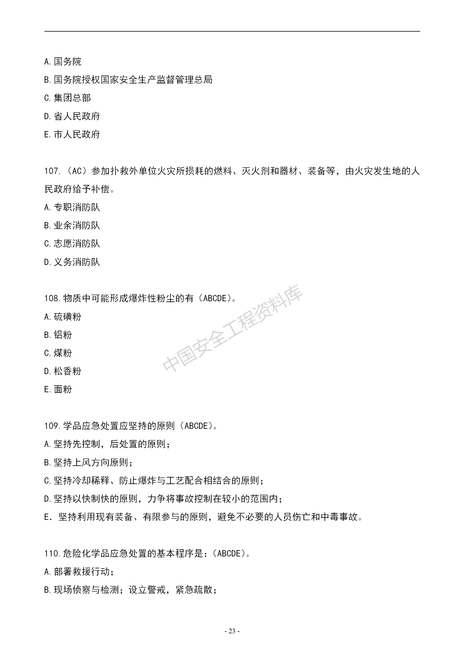 安全知识竞赛题库多项选择题（150题）