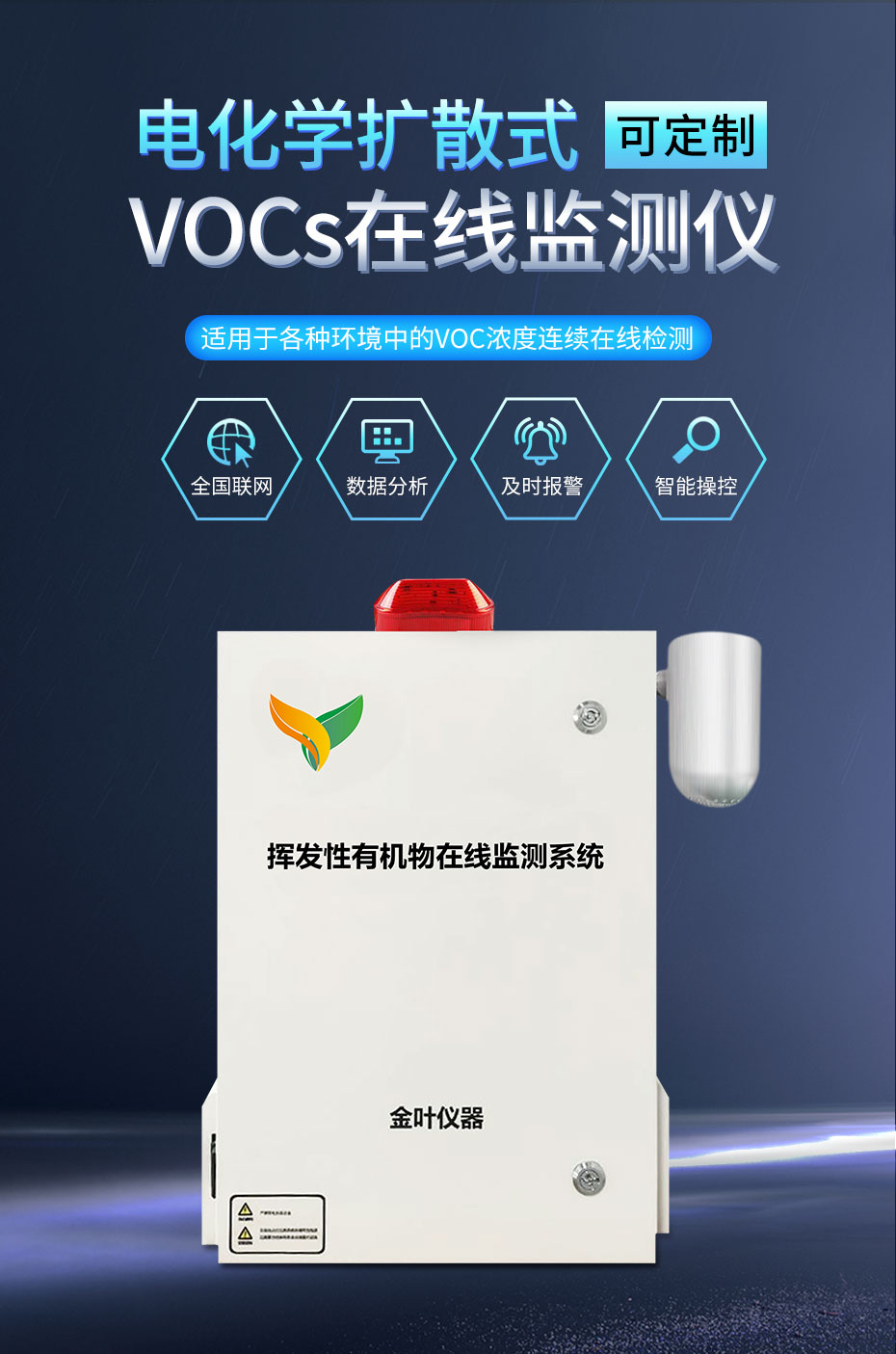 企業(yè)安裝vocs在線監(jiān)測(cè)設(shè)備，遠(yuǎn)程監(jiān)測(cè)vocs排放情況