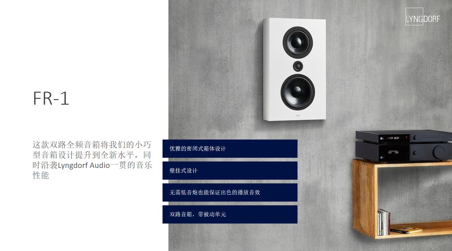 现代极简装修适合的家庭影院音响！Lyngdorf超薄音箱FR-1试用
