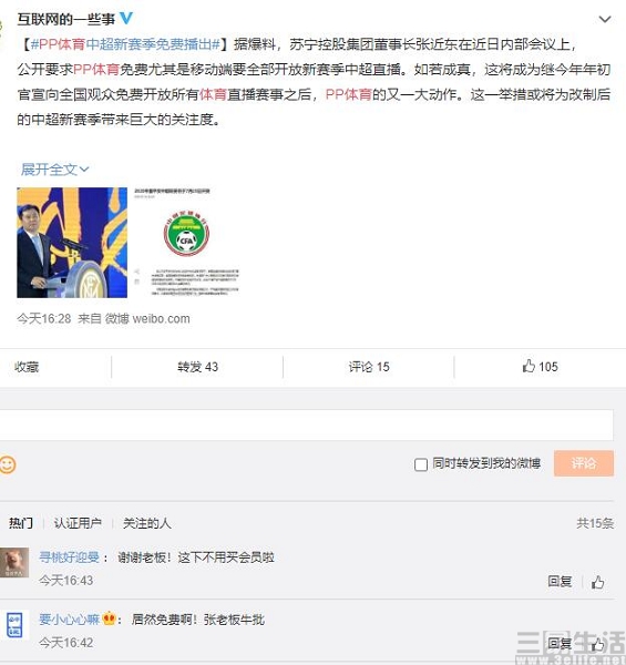 腾讯体育为什么免费转播中超(中超直播免费，PP体育会成为改变行业的契机吗)