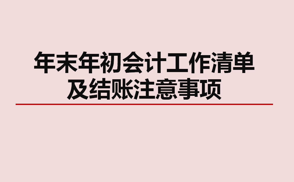 年终财务该做什么？93页会计年终工作清单及结账注意事项！限领
